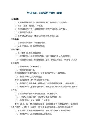 幼儿园中班音乐教案《幸福拍手歌》 包含反思预览