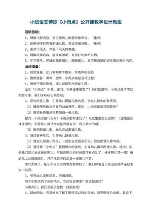 幼儿园小班语言诗歌《小雨点》公开课教学设计 包含反思预览