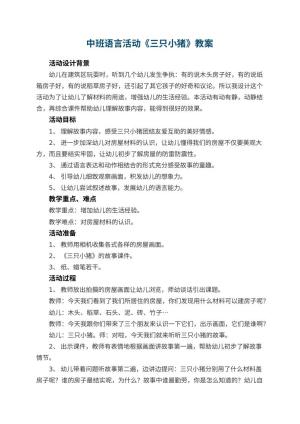 幼儿园中班语言活动教案《三只小猪》 包含反思预览