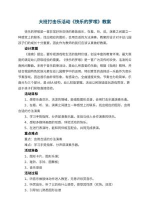 幼儿园大班打击乐活动教案《快乐的罗嗦》 包含反思