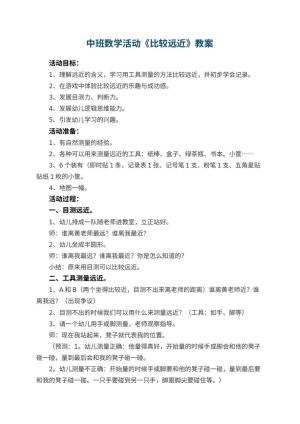 幼儿园中班数学活动教案《比较远近》 包含反思预览