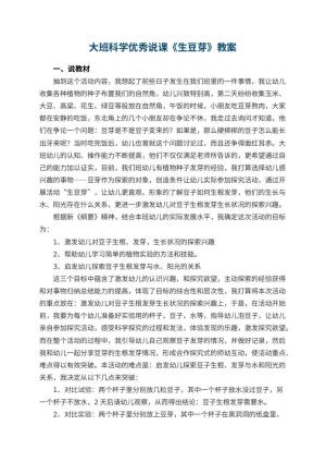 幼儿园大班科学优秀说课教案《生豆芽》 包含反思预览