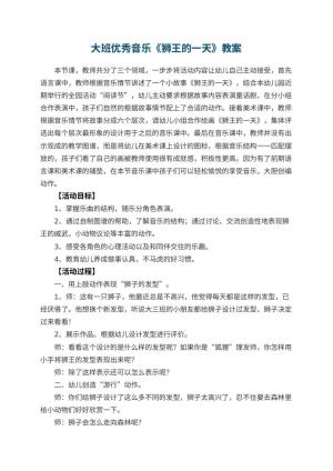 幼儿园大班优秀音乐教案《狮王的一天》 包含反思预览
