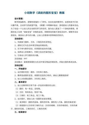 幼儿园小班数学《调皮的图形宝宝》教案 包含反思