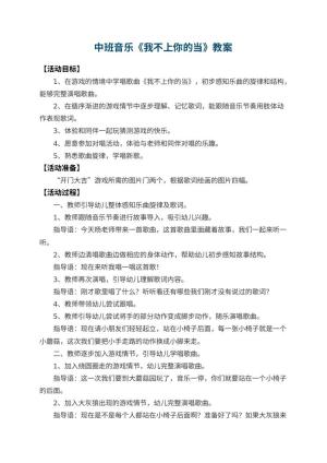 幼儿园中班音乐教案《我不上你的当》 包含反思预览