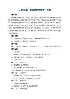 幼儿园小班科学优秀教案《健康好吃的饼干》 包含反思预览