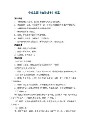 幼儿园中班主题《植物过冬》教案 包含反思预览