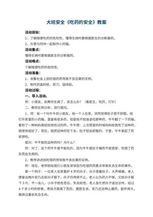幼儿园大班安全优秀教案《吃药的安全》 包含反思预览