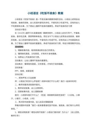 幼儿园小班语言《吃饭不挑食》教案 包含反思预览