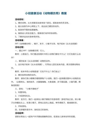 幼儿园小班健康活动《动物模仿秀》教案 包含反思预览