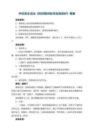 幼儿园中班安全活动《防控期间如何自我保护》教案 包含反思预览