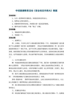 幼儿园中班健康教育活动教案《安全标志作用大》 包含反思预览