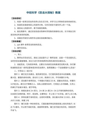 幼儿园中班科学教案《恐龙大探秘》 包含反思