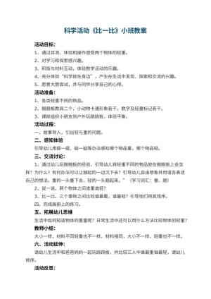 幼儿园科学活动《比一比》小班教案 包含反思预览