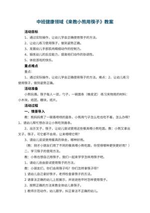 幼儿园教案中班健康领域《来教小熊用筷子》 包含反思预览
