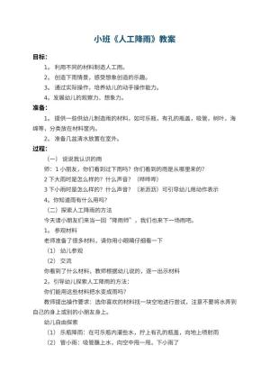 幼儿园小班教案《人工降雨》预览