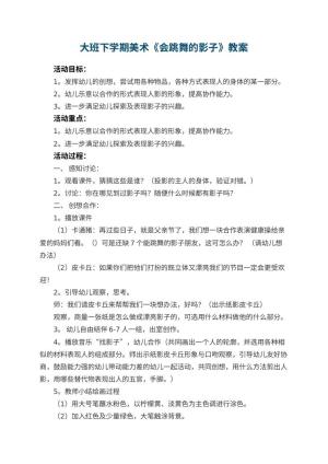 幼儿园大班下学期美术教案《会跳舞的影子》 包含反思预览