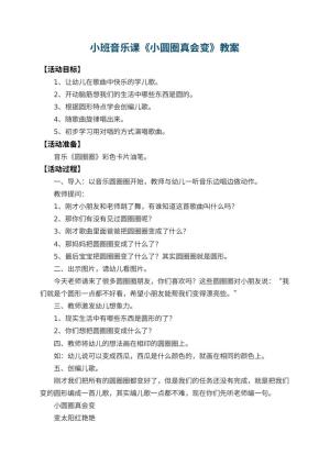 幼儿园小班音乐课教案《小圆圈真会变》 包含反思