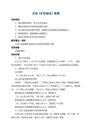 幼儿园大班教案《8的减法》 包含反思预览