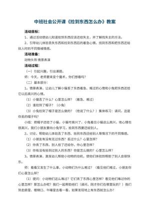 幼儿园中班社会公开课教案《捡到东西怎么办》 包含反思预览
