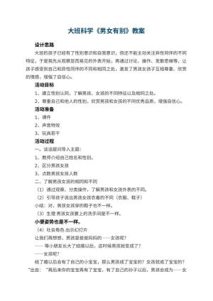 幼儿园大班科学优秀教案《男女有别》 包含反思预览