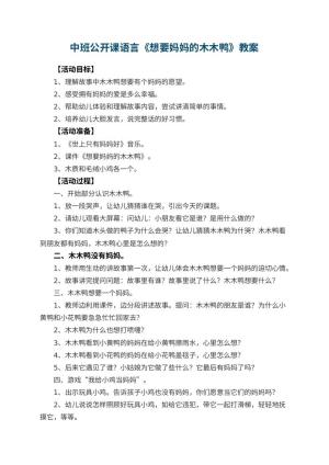幼儿园中班公开课语言教案《想要妈妈的木木鸭》 包含反思预览