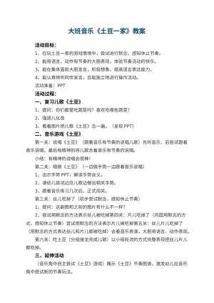 幼儿园大班音乐教案《土豆一家》 包含反思预览
