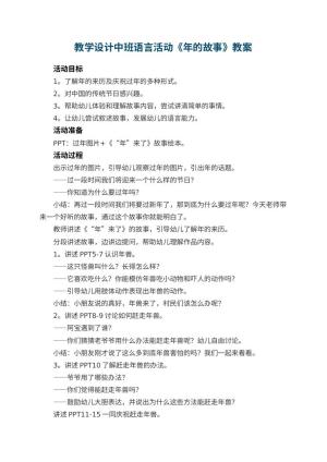 教学设计幼儿园中班语言活动《年的故事》预览