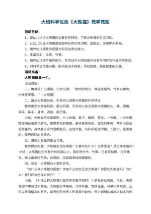 幼儿园大班科学优质教案《大熊猫》教学 包含反思预览