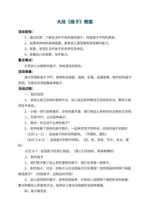 幼儿园大班教案《扇子》预览