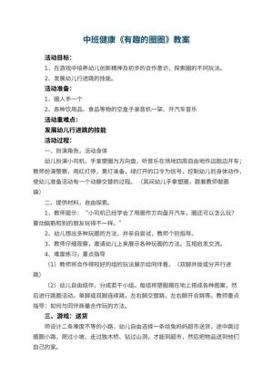 幼儿园中班健康优秀教案《有趣的圈圈》 包含反思预览