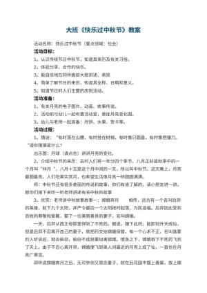 幼儿园大班教案《快乐过中秋节》 包含反思
