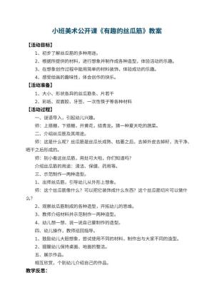 幼儿园小班美术公开课教案《有趣的丝瓜筋》 包含反思预览