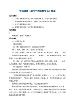 幼儿园中班健康教案《会吹气的膨化食品》预览
