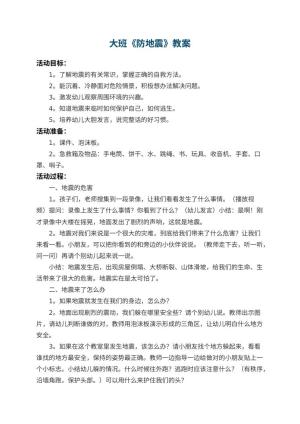 幼儿园大班教案《防地震》 包含反思