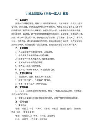 幼儿园小班主题活动教案《亲亲一家人》预览