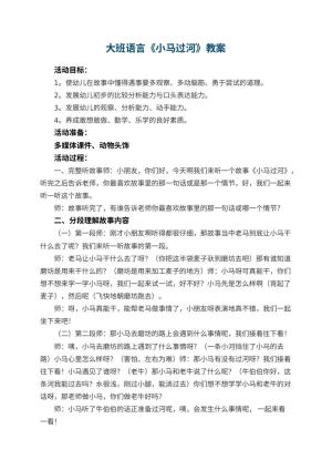 幼儿园大班语言教案《小马过河》 包含反思预览
