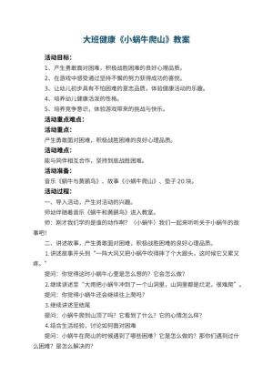 幼儿园大班健康教案《小蜗牛爬山》 包含反思预览