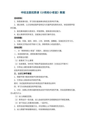 幼儿园中班主题优质课教案《小熊和小老鼠》 包含反思预览
