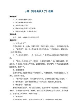 幼儿园小班教案《毛毛虫长大了》预览