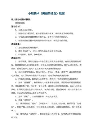 幼儿园小班美术教案《美丽的红色》 包含反思