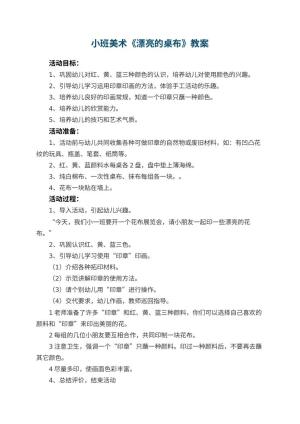 幼儿园小班美术教案《漂亮的桌布》 包含反思