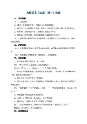 幼儿园大班语言教案《如果…就…》 包含反思预览