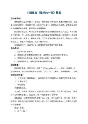 幼儿园小班体育优秀教案《愉快的一天》 包含反思预览