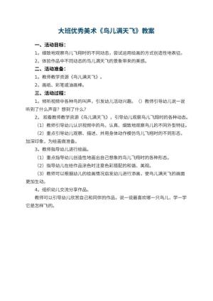 幼儿园大班优秀美术教案《鸟儿满天飞》预览