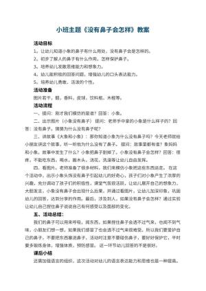 幼儿园小班主题教案《没有鼻子会怎样》 包含反思预览