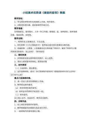 幼儿园小班美术优质课教案《美丽的窗帘》 包含反思预览