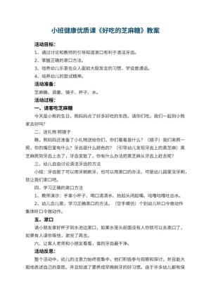 幼儿园小班健康优质课教案《好吃的芝麻糖》 包含反思