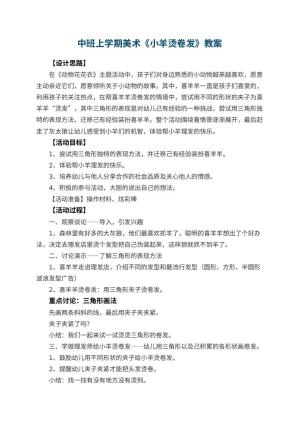 幼儿园中班上学期美术教案《小羊烫卷发》 包含反思