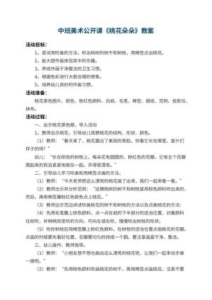 幼儿园中班美术公开课教案《桃花朵朵》 包含反思预览